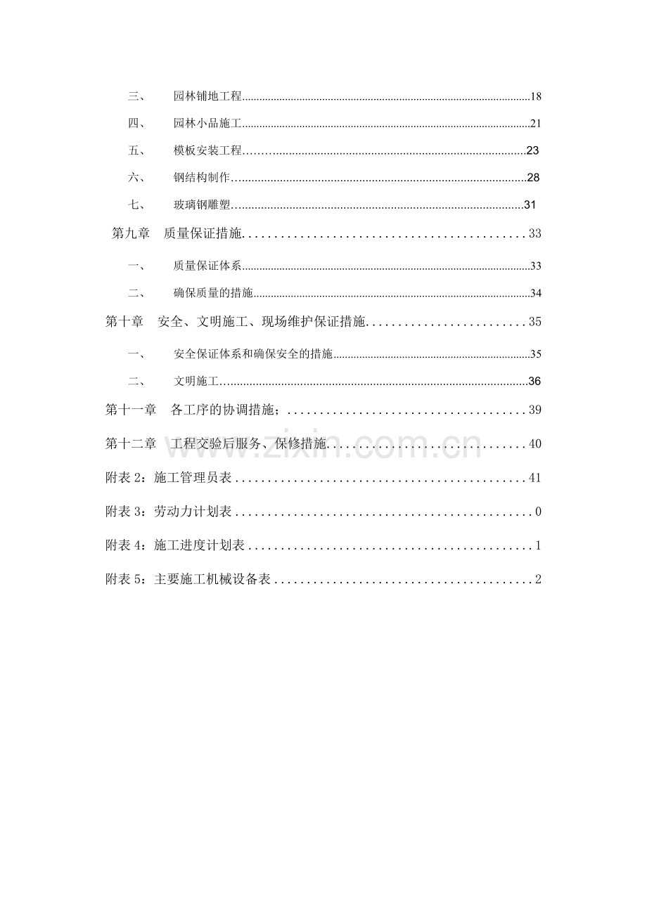 华庭公司柏泉基地园林建筑工程施工组织设计(市政部分)22.docx_第3页