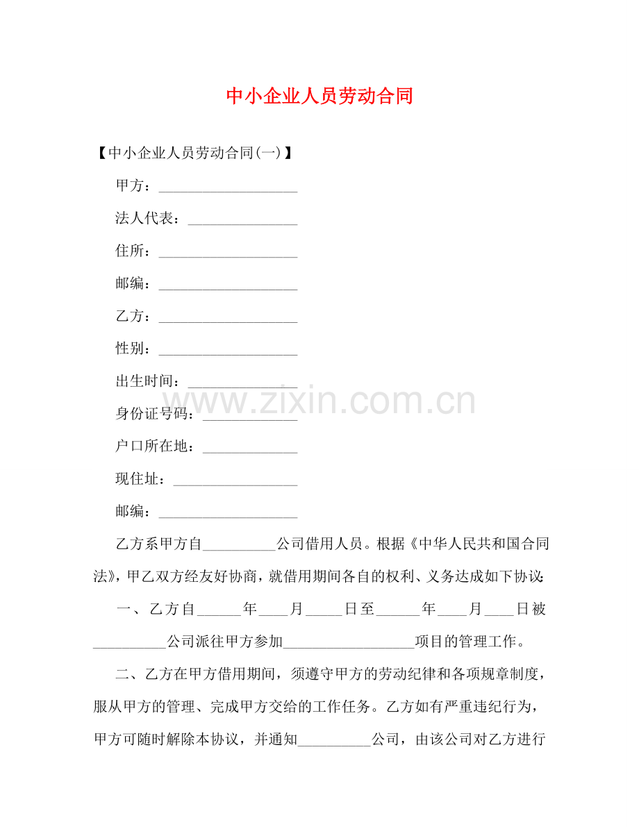 中小企业人员劳动合同.doc_第1页