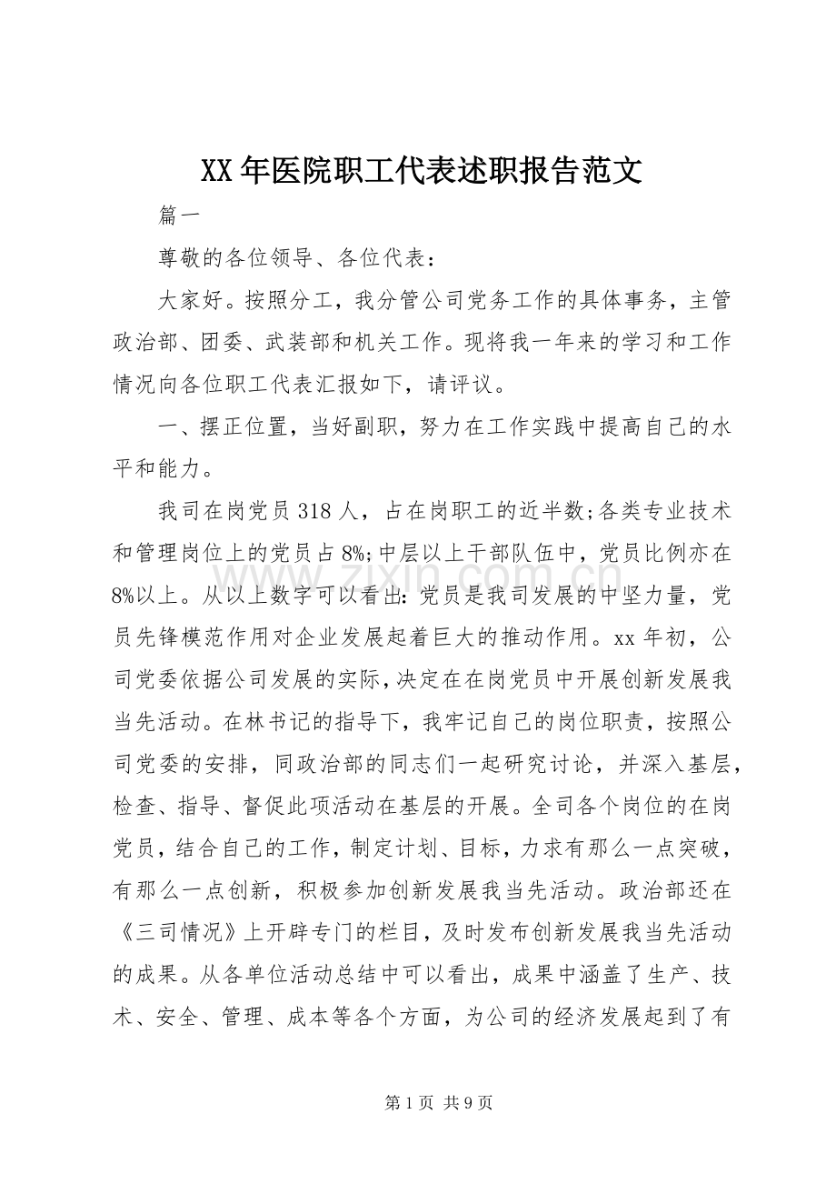 XX年医院职工代表述职报告范文.docx_第1页