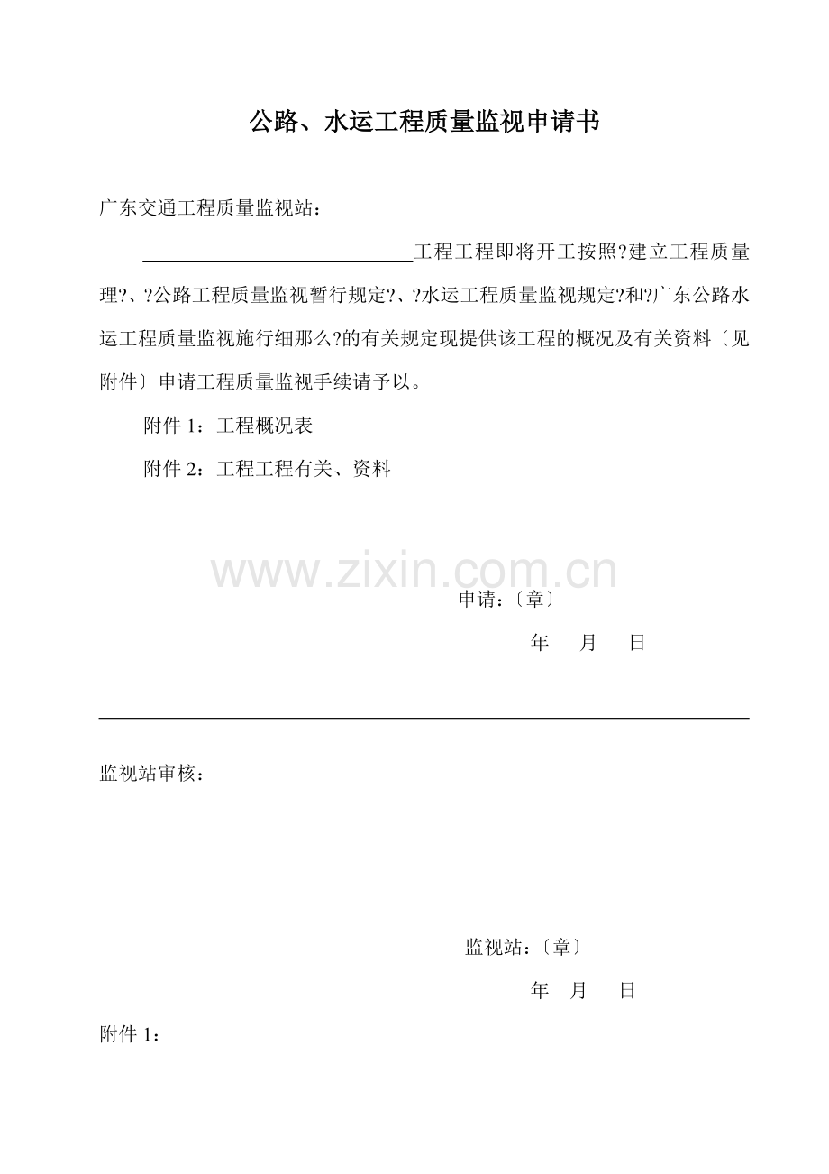 公路、水运工程质量监督申请书.doc_第1页