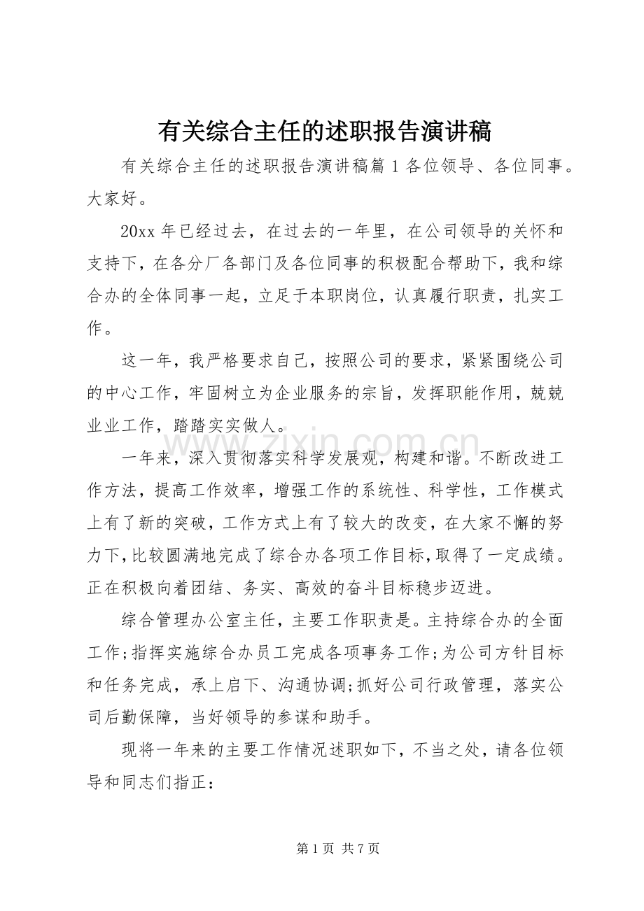 有关综合主任的述职报告演讲稿.docx_第1页