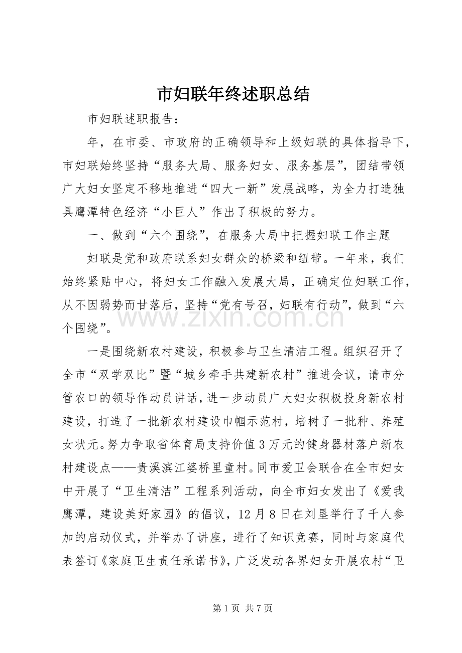 市妇联年终述职总结.docx_第1页