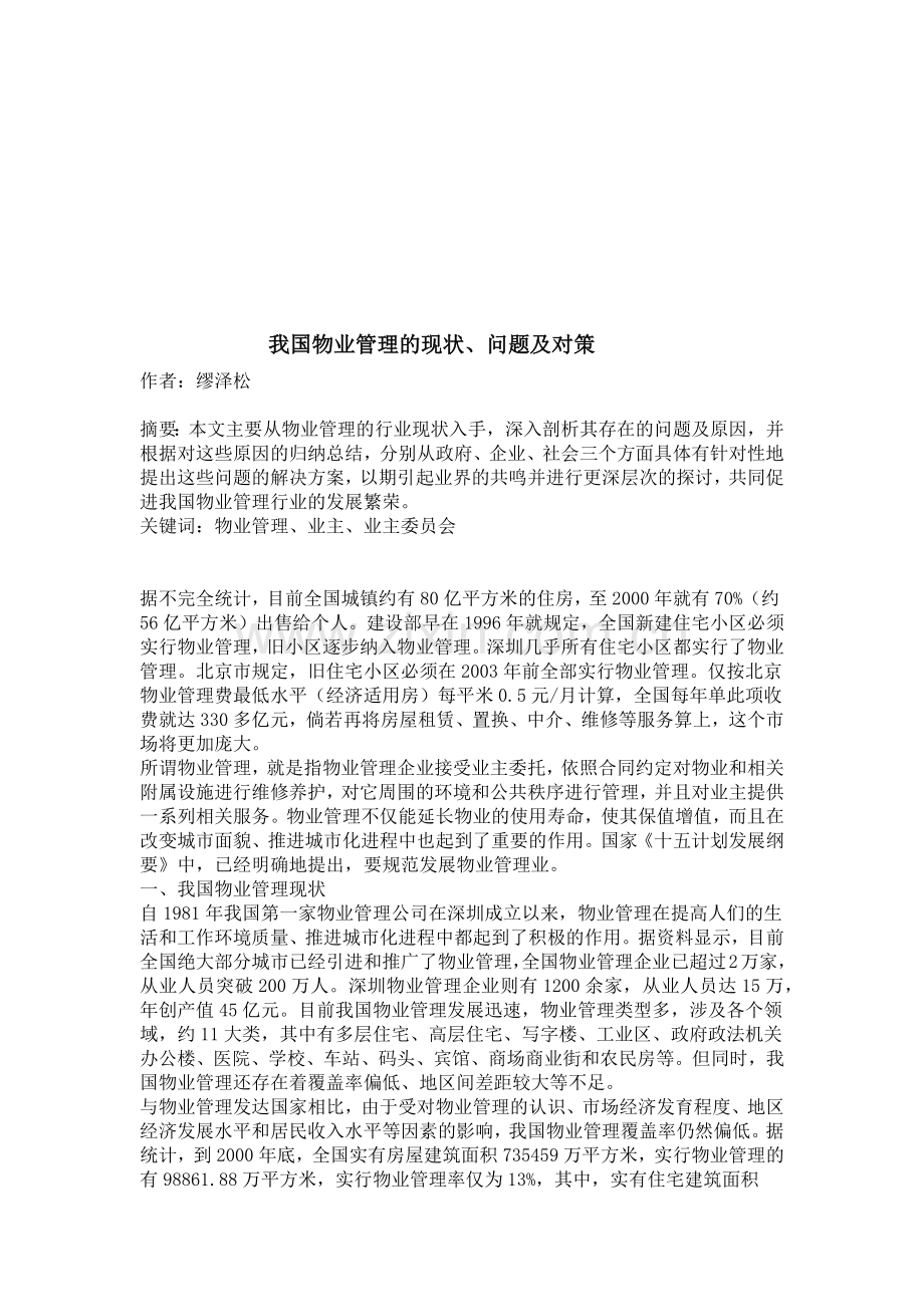 我国物业管理的现状、问题与对策.docx_第1页