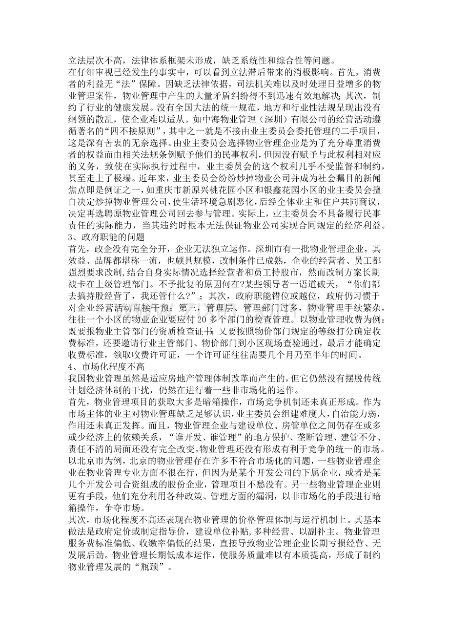 我国物业管理的现状、问题与对策.docx_第3页