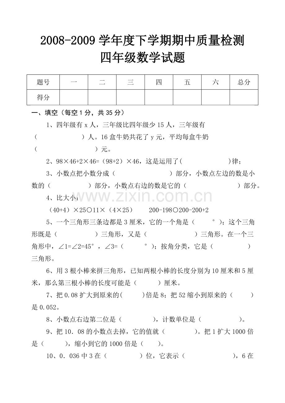 四年级数学下学期期中测试题.doc_第1页