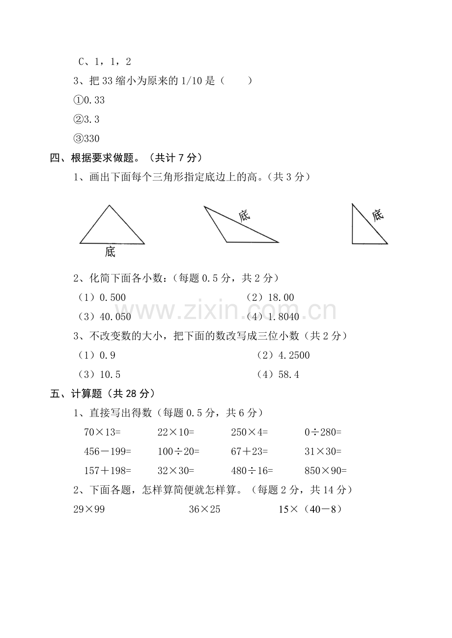 四年级数学下学期期中测试题.doc_第3页