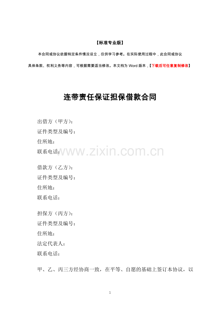 连带责任保证担保借款合同(标准专业版).docx_第1页