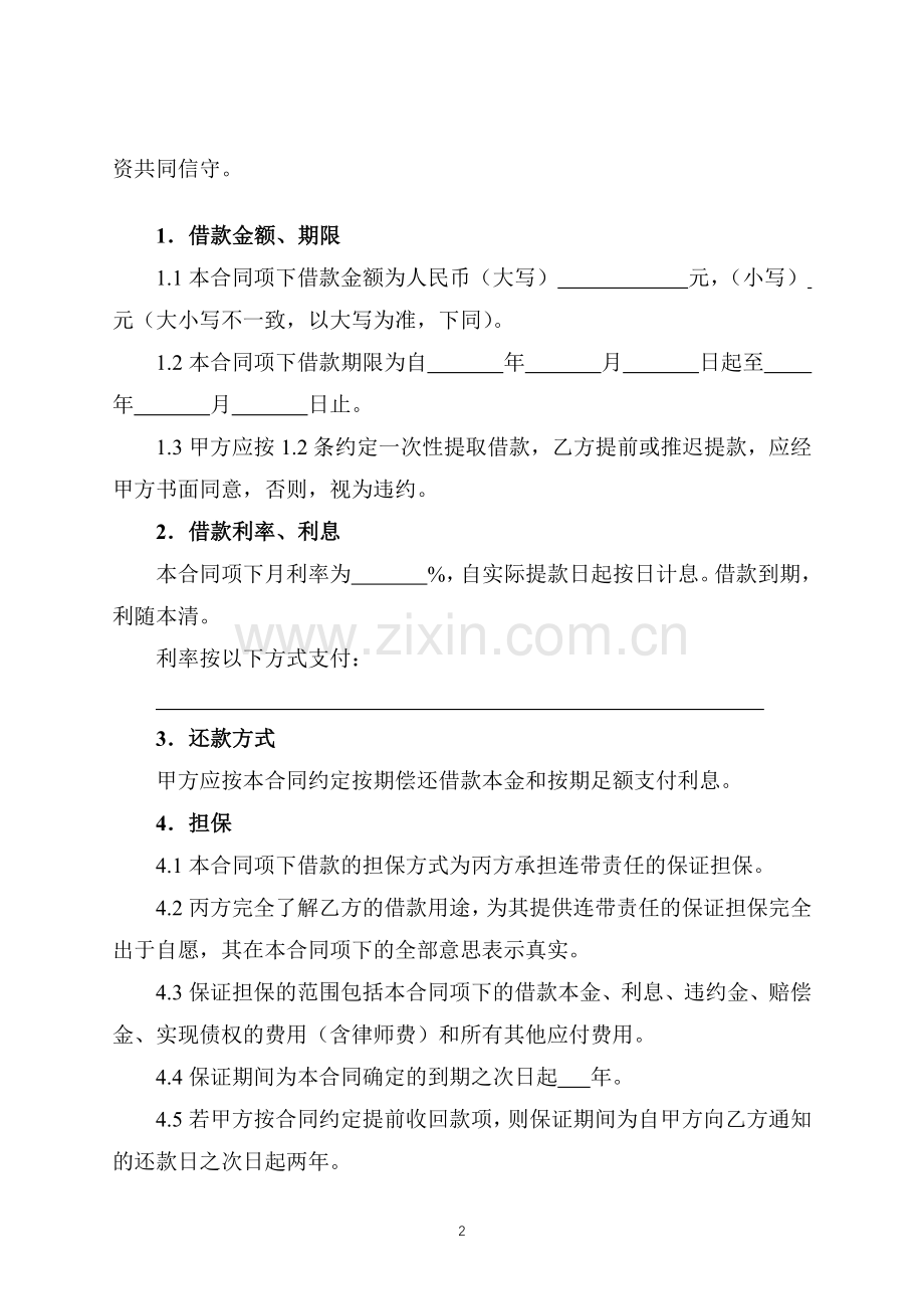 连带责任保证担保借款合同(标准专业版).docx_第2页