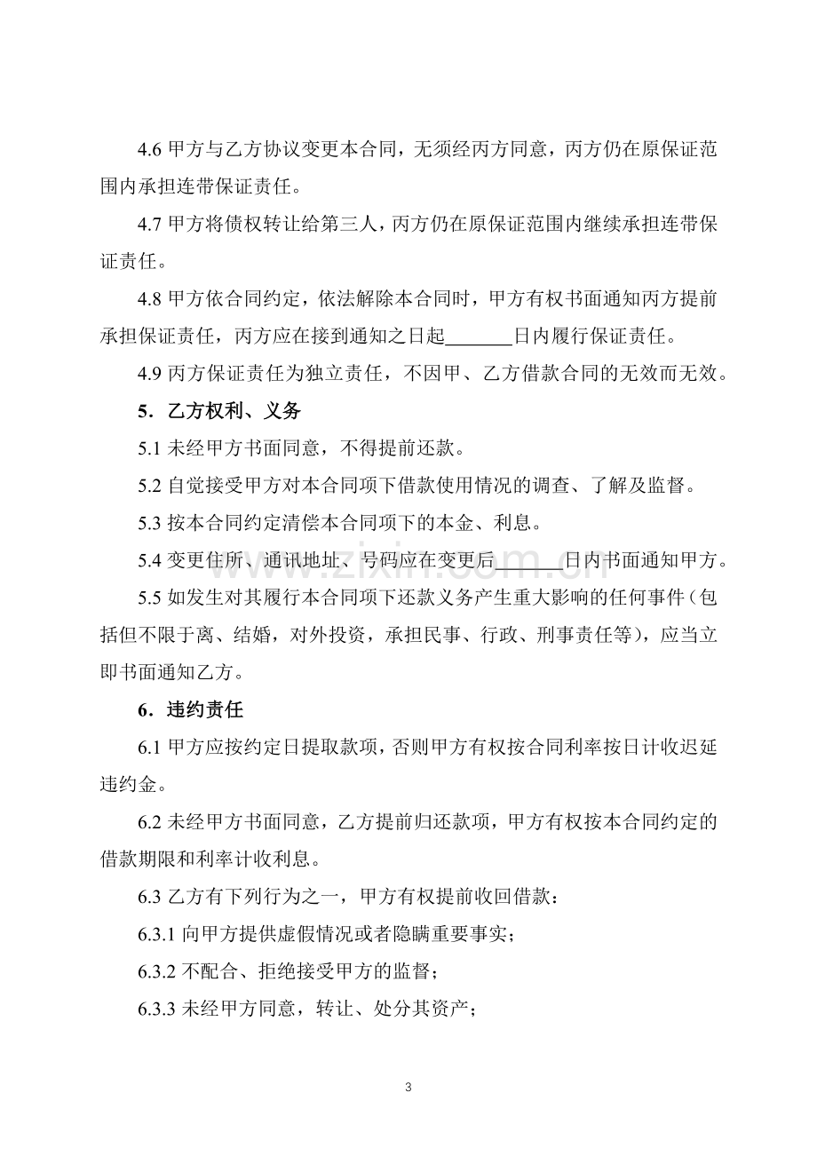 连带责任保证担保借款合同(标准专业版).docx_第3页