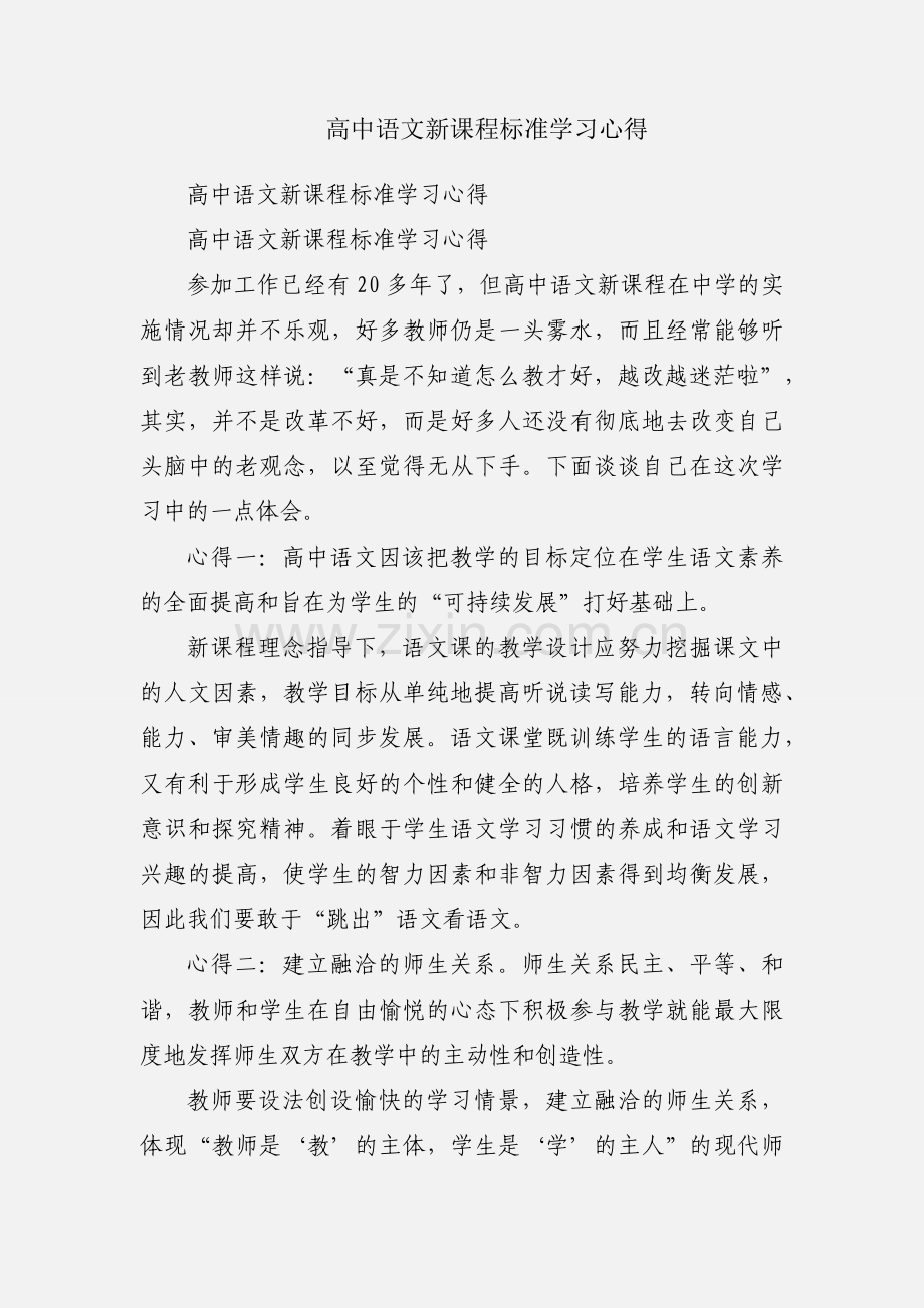 高中语文新课程标准学习心得.docx_第1页