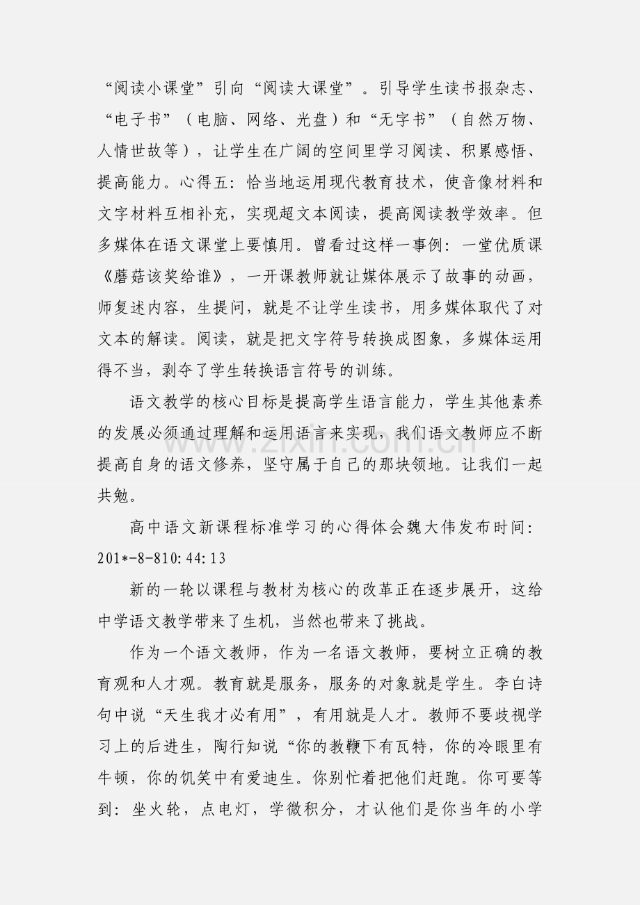 高中语文新课程标准学习心得.docx_第3页