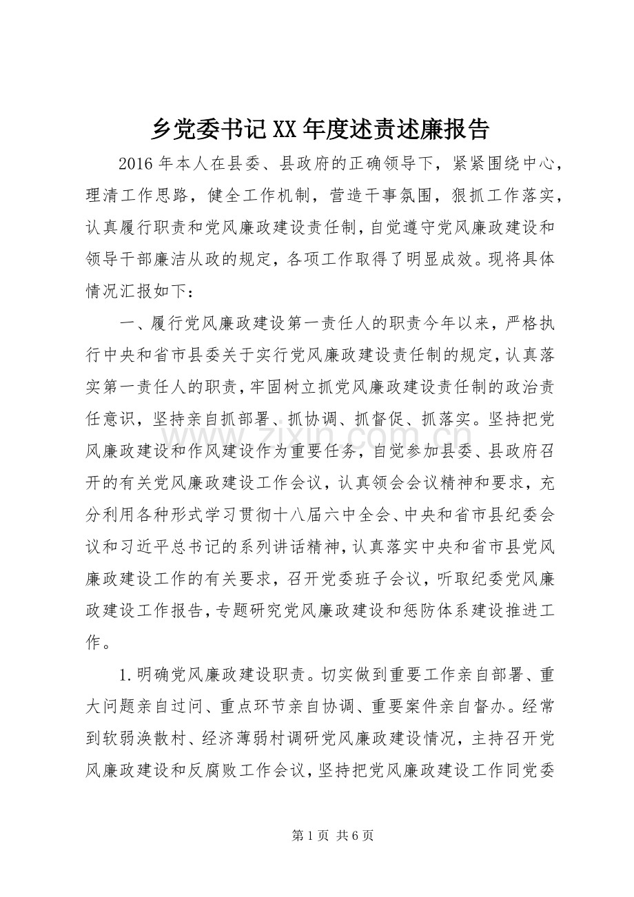 乡党委书记XX年度述责述廉报告.docx_第1页