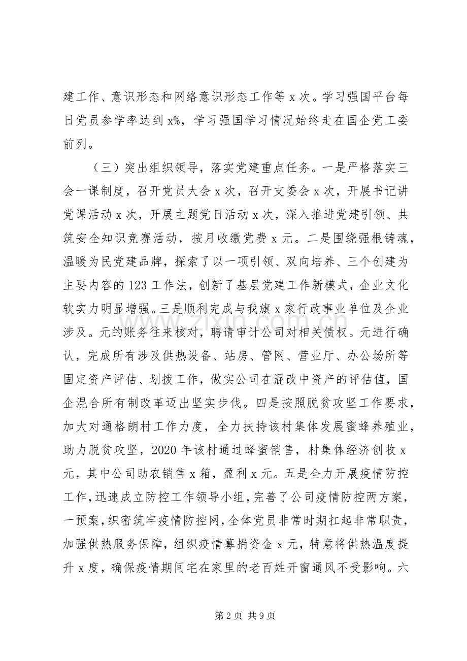 公司党委书记XX年度党建工作述职报告.docx_第2页