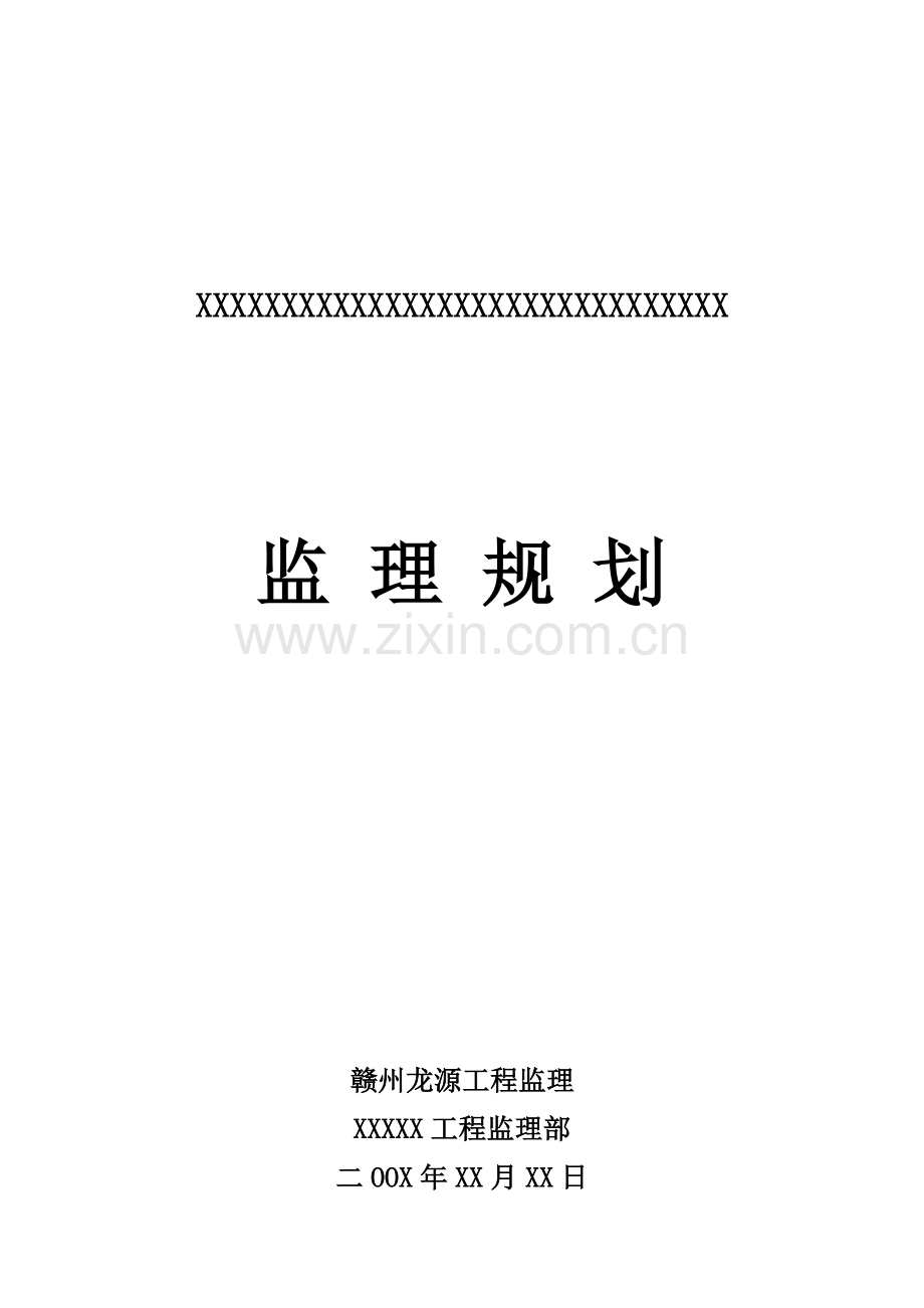 某房地产公司住宅楼工程监理规划.doc_第1页