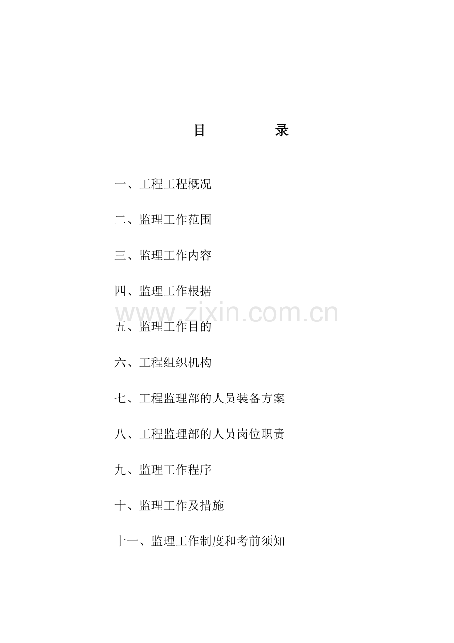 某房地产公司住宅楼工程监理规划.doc_第3页