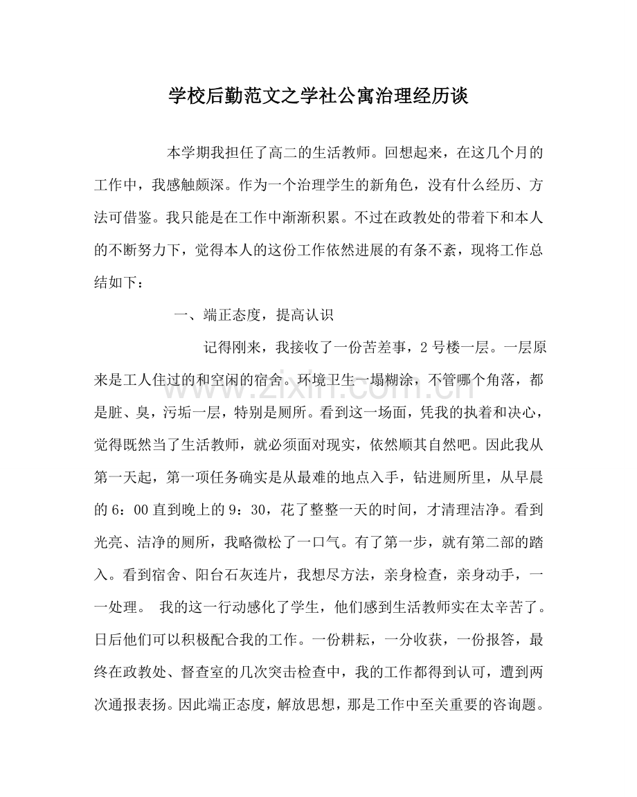 学校后勤范文学社公寓管理经验谈 .doc_第1页