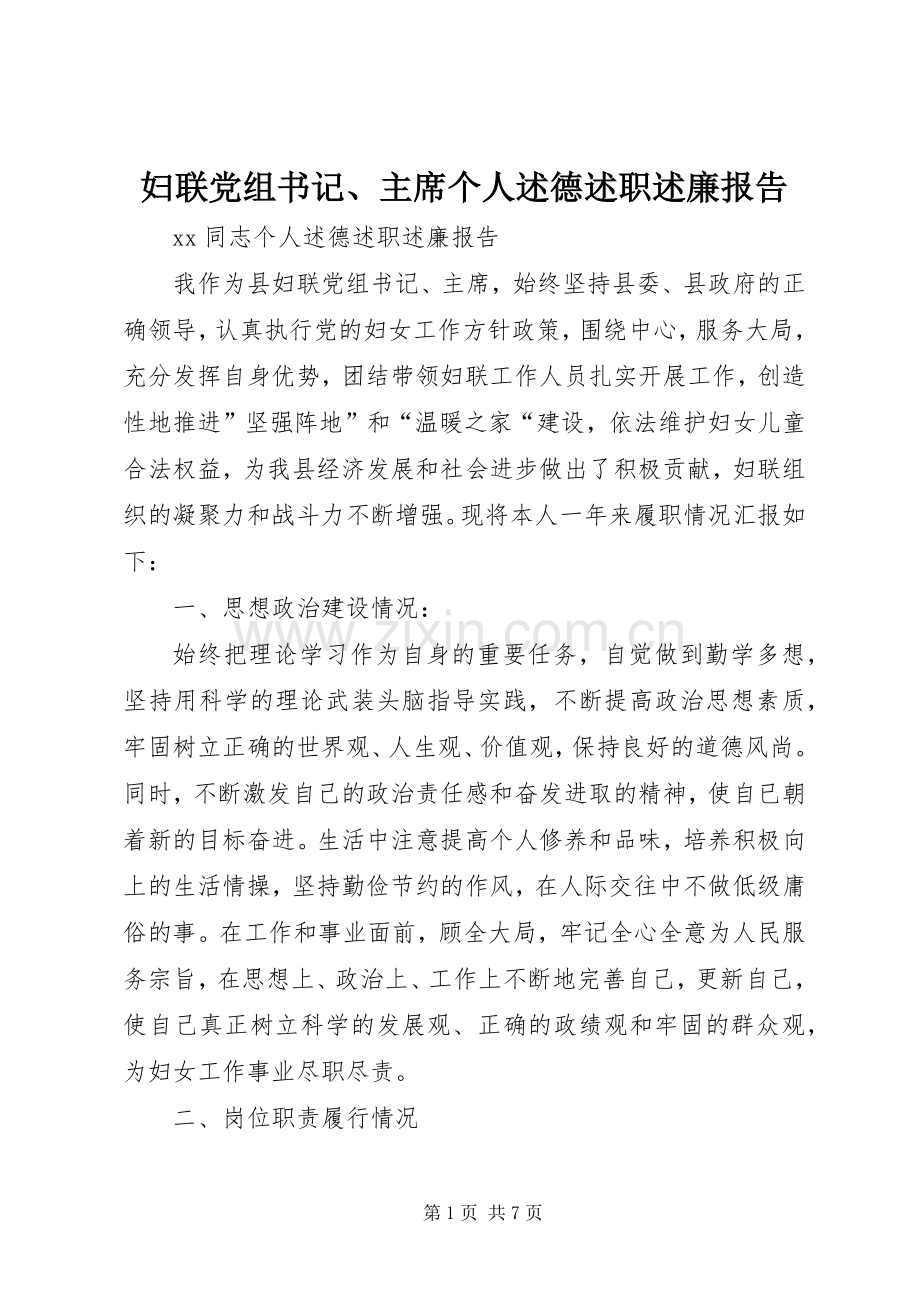 妇联党组书记、主席个人述德述职述廉报告.docx_第1页