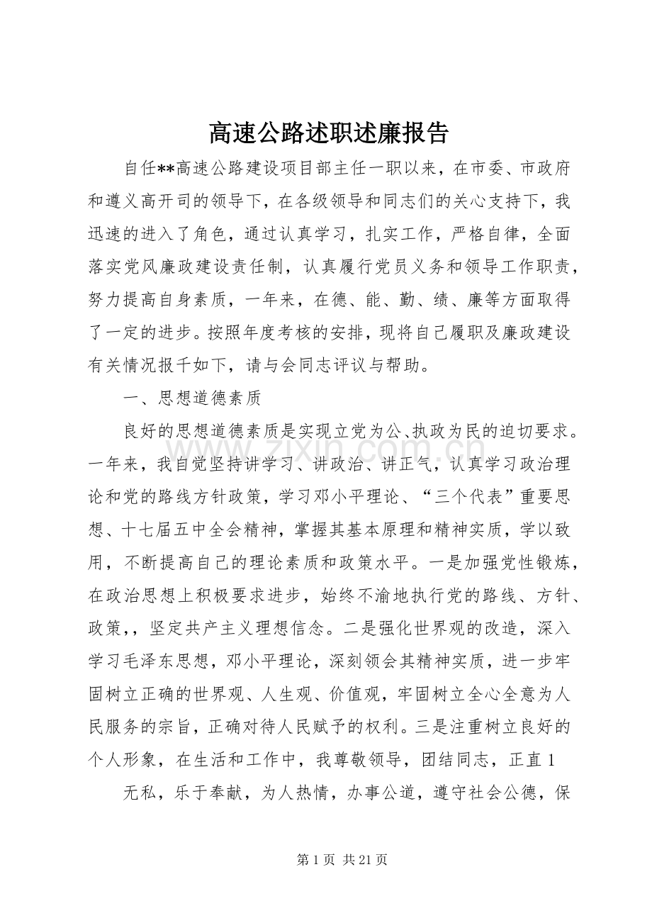 高速公路述职述廉报告.docx_第1页