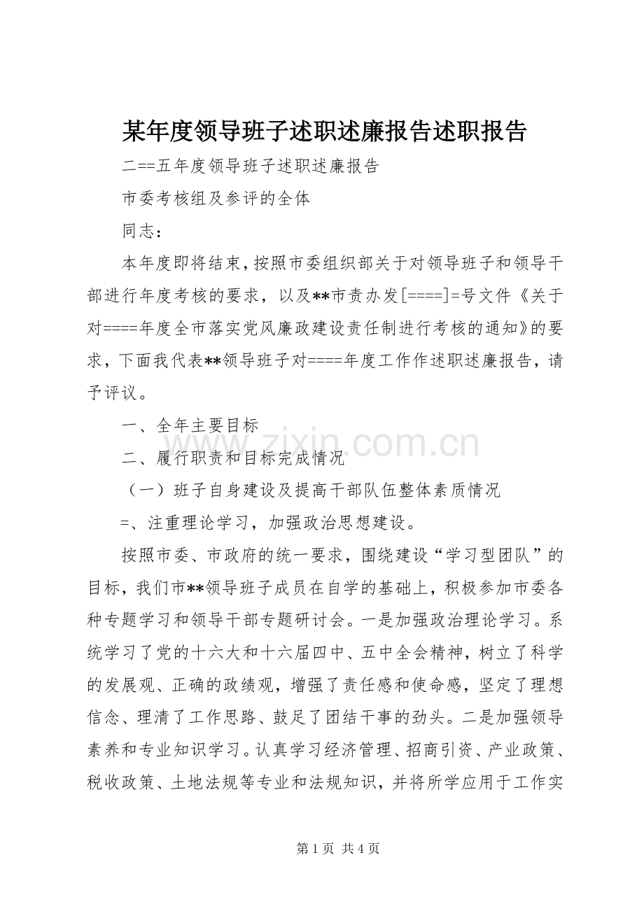 某年度领导班子述职述廉报告述职报告.docx_第1页