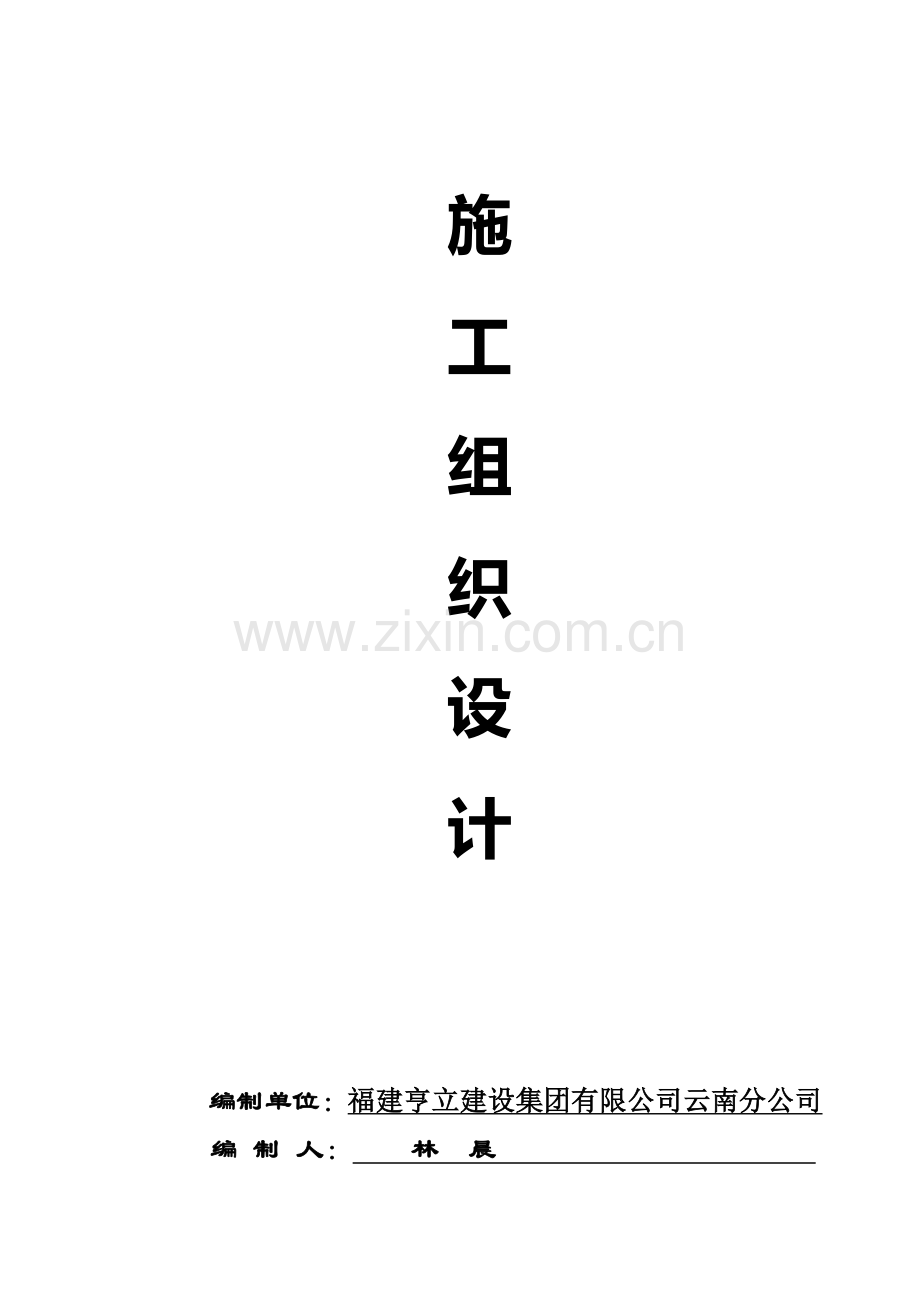 市政电缆沟施工组织设计.docx_第1页