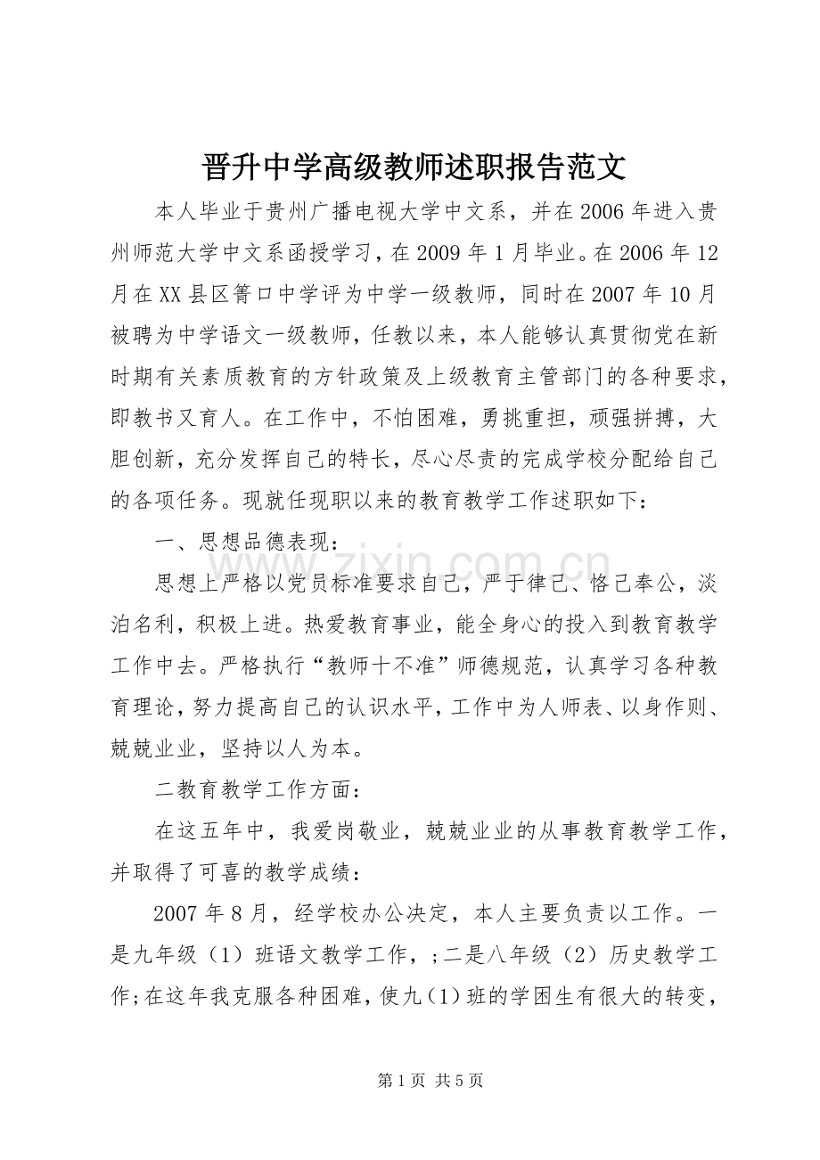 晋升中学高级教师述职报告范文.docx_第1页