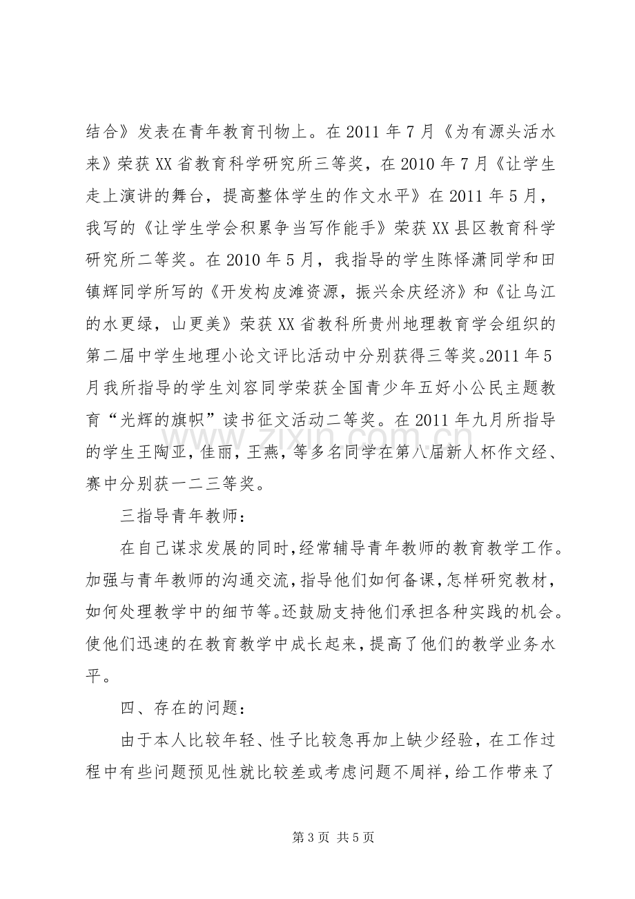 晋升中学高级教师述职报告范文.docx_第3页