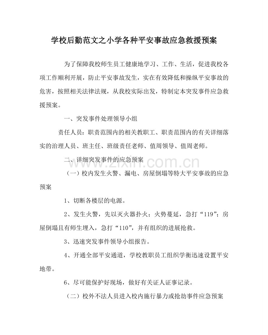 学校后勤范文小学各种安全事故应急救援预案 .doc_第1页