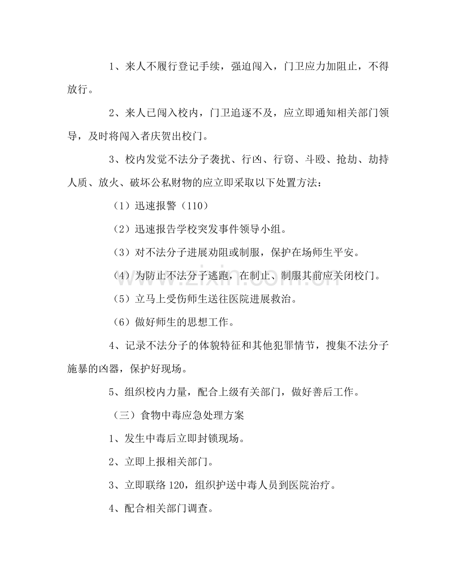 学校后勤范文小学各种安全事故应急救援预案 .doc_第2页