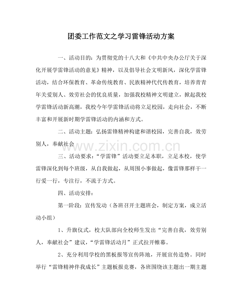 团委工作范文学习雷锋活动方案 .doc_第1页