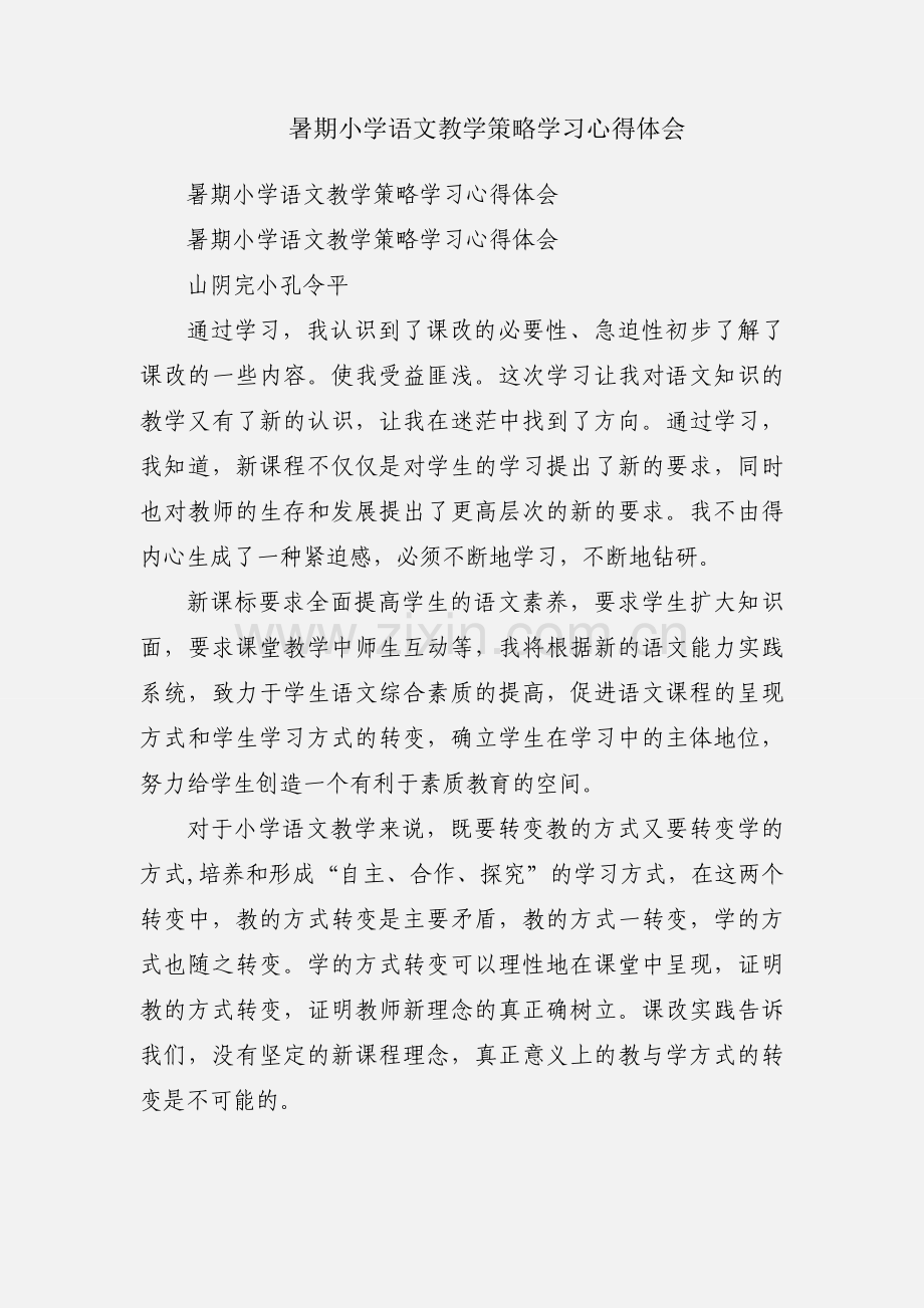 暑期小学语文教学策略学习心得体会.docx_第1页