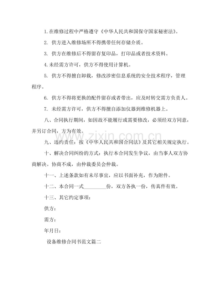 设备维修合同书 .doc_第2页