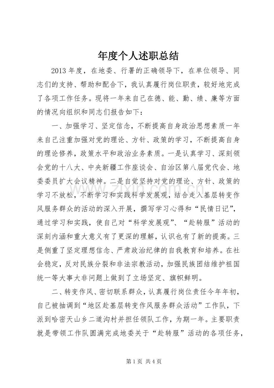 年度个人述职总结.docx_第1页