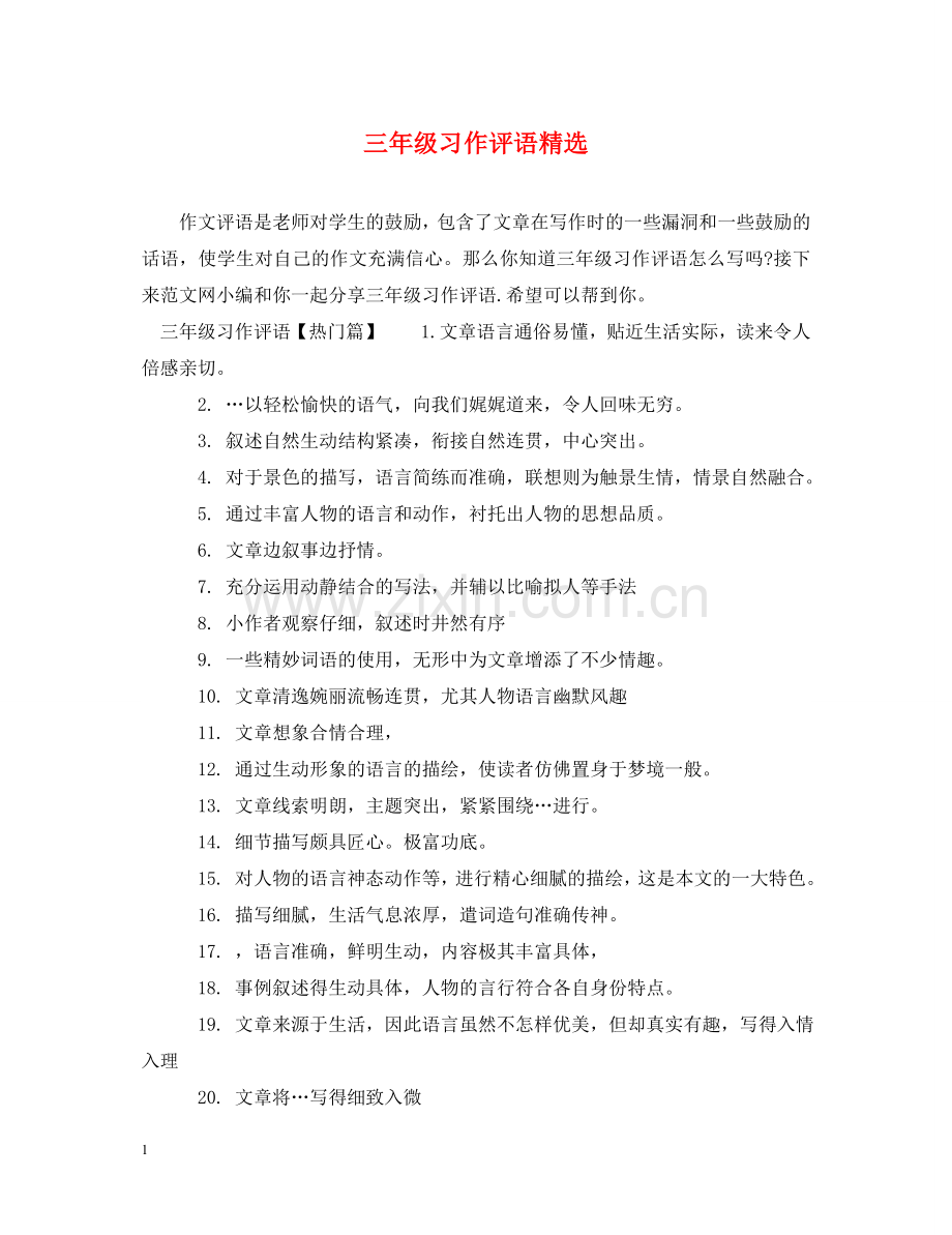 三年级习作评语.doc_第1页