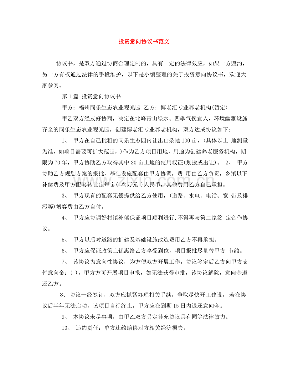 投资意向协议书范文 .doc_第1页