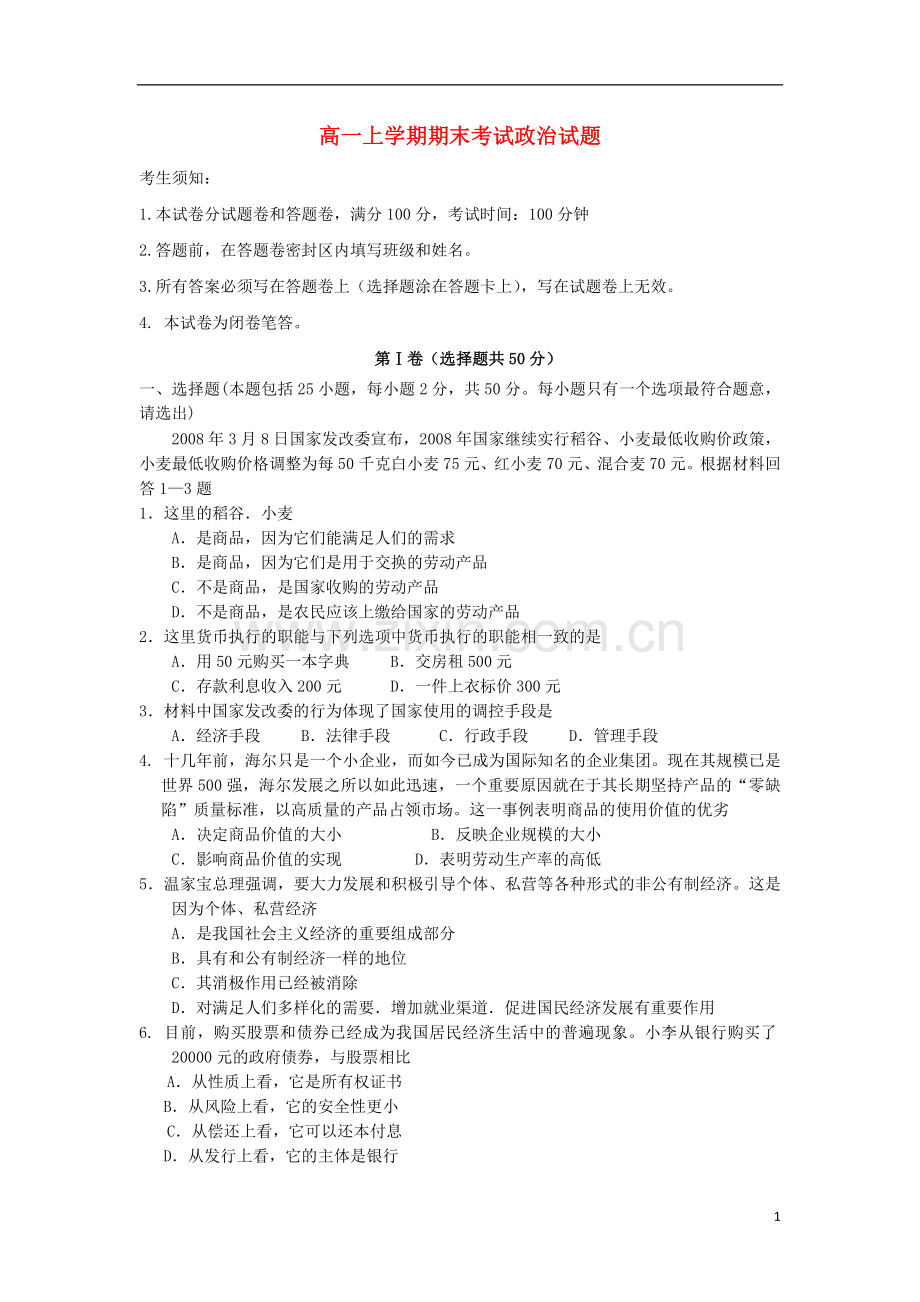 云南省景洪市第一中学2010-2011学年高一政治上学期期末考试试题(无答案)新人教版.doc_第1页