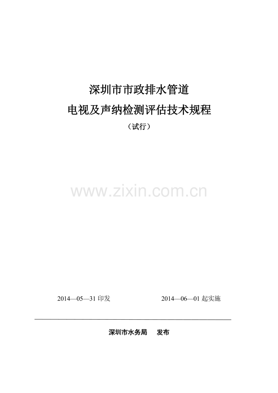 排水管道电视及声纳检测评价技术规程(50页).doc_第1页