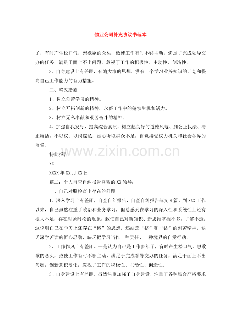 物业公司补充协议书范本 .doc_第1页