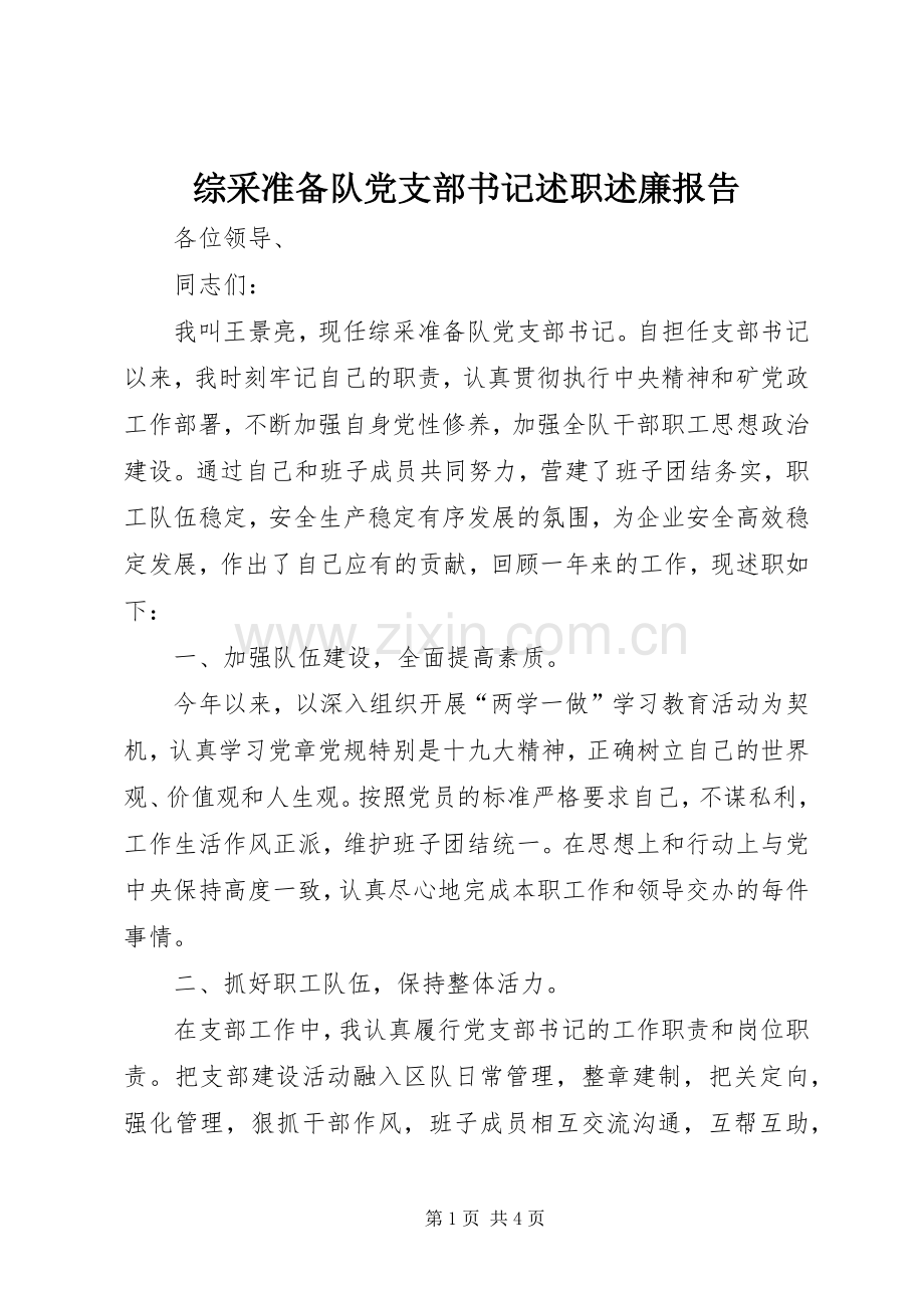 综采准备队党支部书记述职述廉报告.docx_第1页