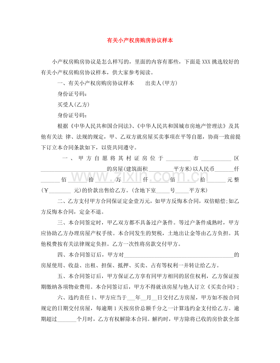 有关小产权房购房协议样本 .doc_第1页