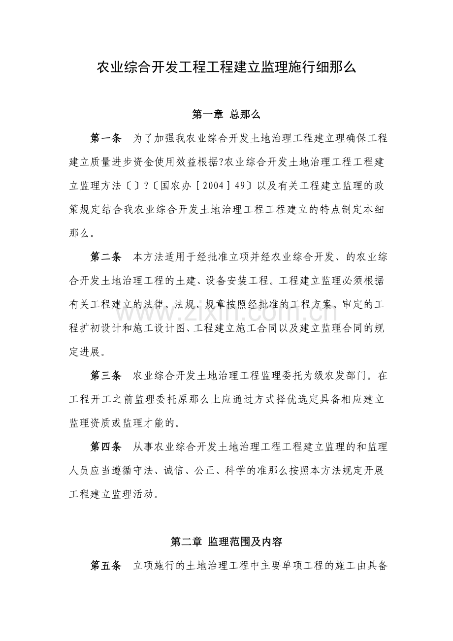 农业综合开发项目工程建设监理实施细则.doc_第1页