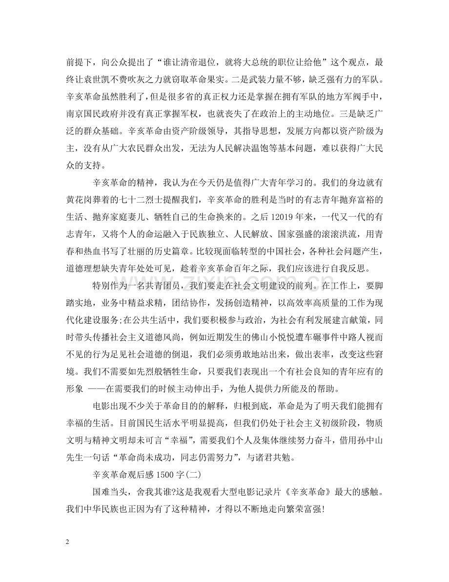 辛亥革命观后感1500字 .doc_第2页