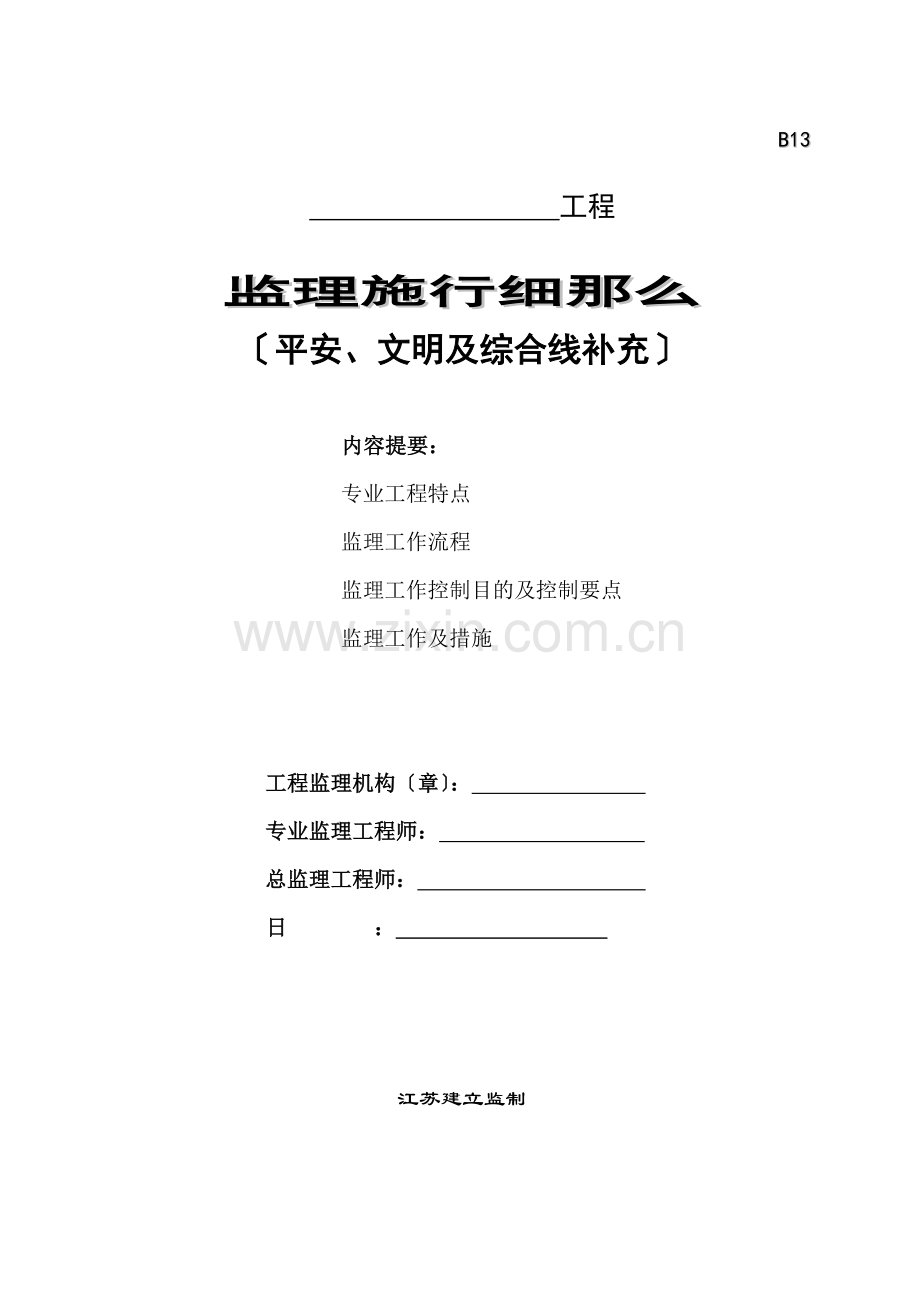 安全、文明及综合管线补充监理实施细则.doc_第1页