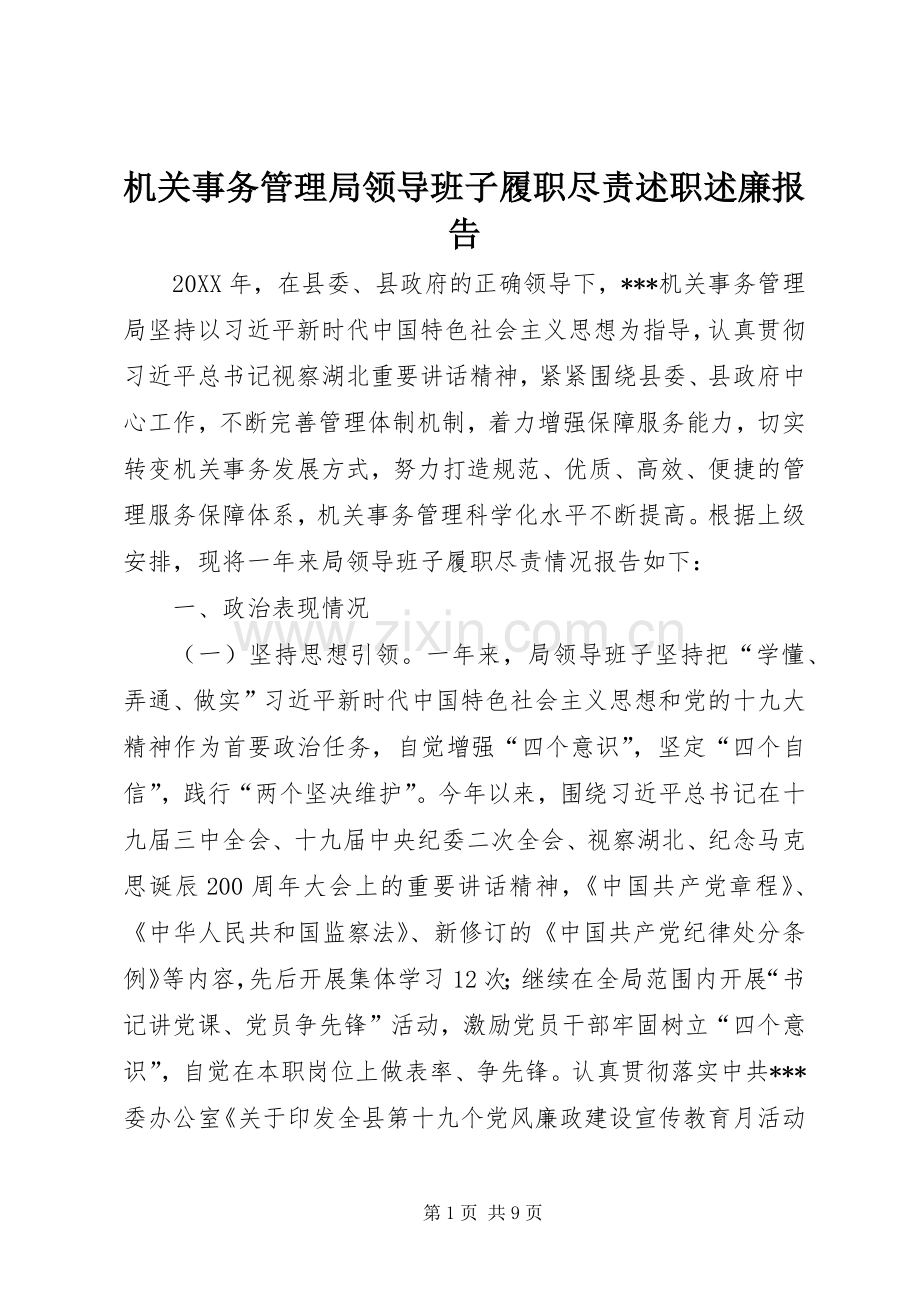 机关事务管理局领导班子履职尽责述职述廉报告.docx_第1页