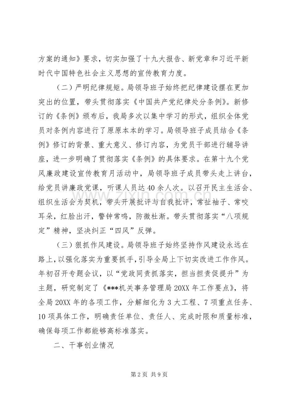 机关事务管理局领导班子履职尽责述职述廉报告.docx_第2页