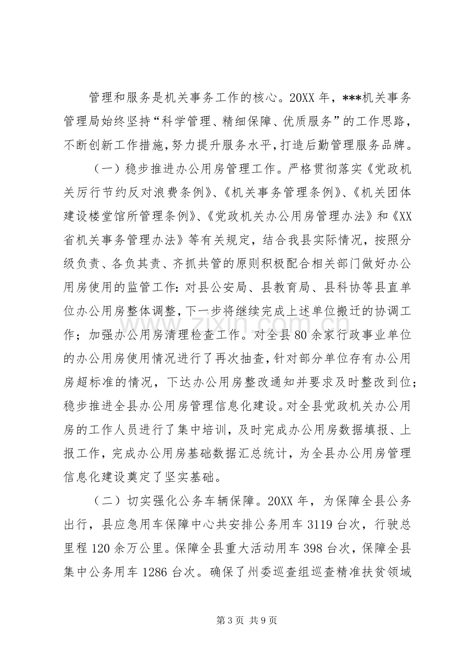 机关事务管理局领导班子履职尽责述职述廉报告.docx_第3页