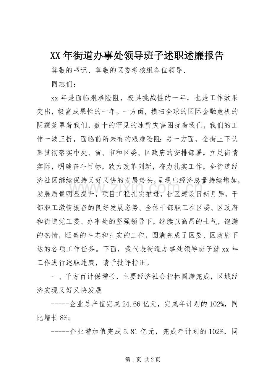 XX年街道办事处领导班子述职述廉报告.docx_第1页