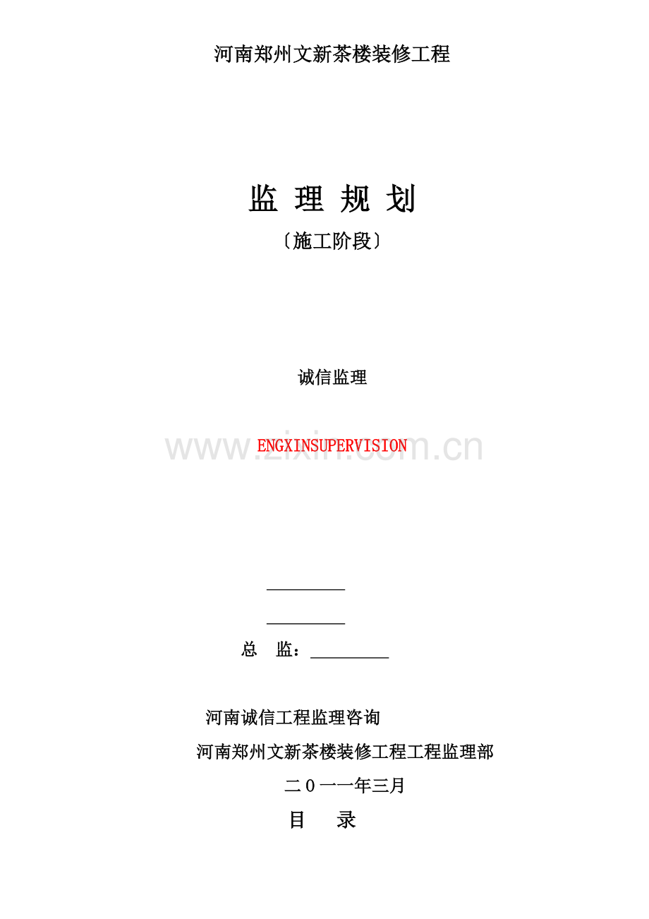 某茶楼装修工程施工阶段监理规划.doc_第1页