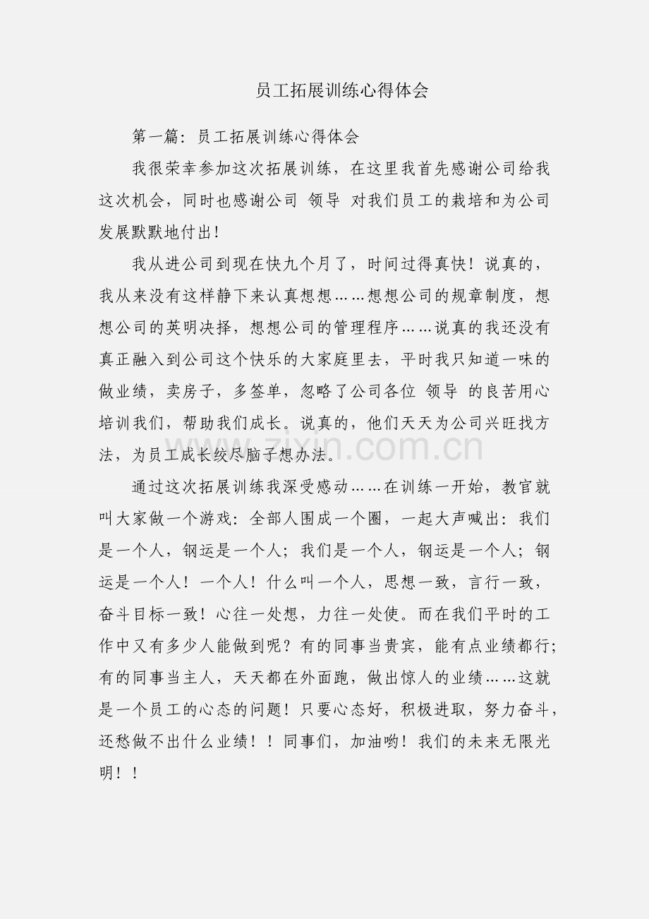 员工拓展训练心得体会.docx_第1页