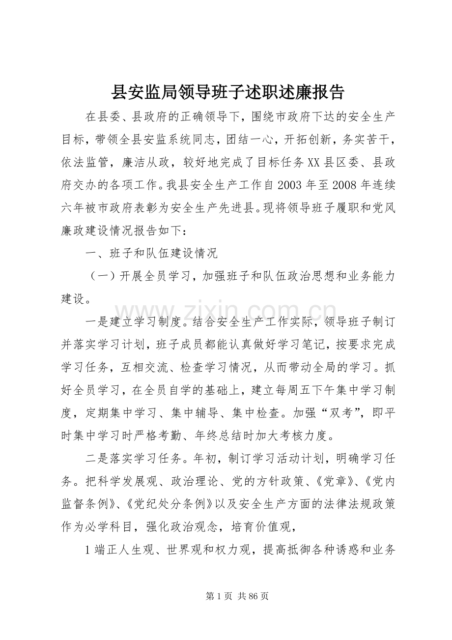 县安监局领导班子述职述廉报告.docx_第1页