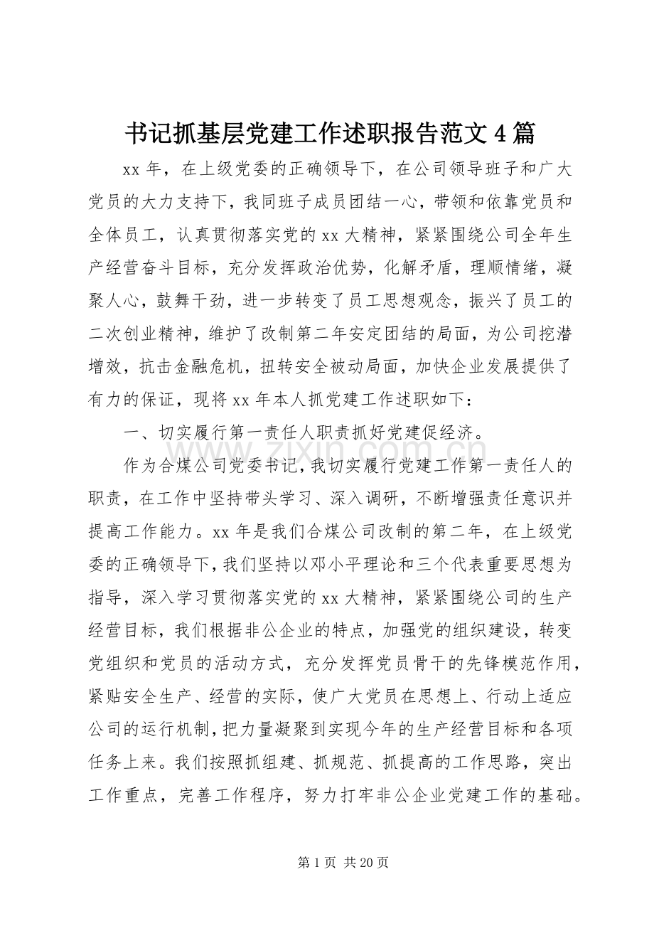 书记抓基层党建工作述职报告范文4篇.docx_第1页